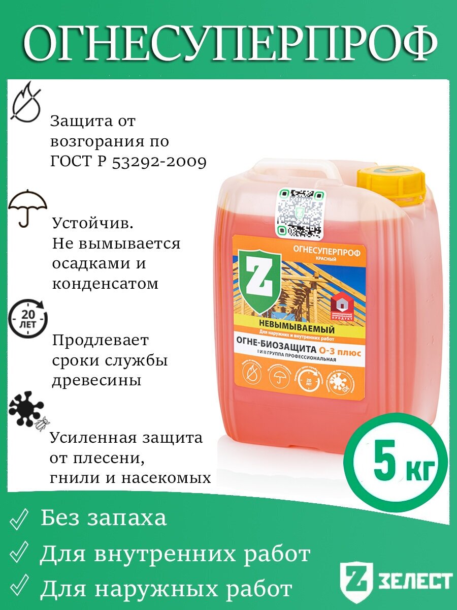 Огнебиозащита зелест«О-3 плюс» ОгнеСуперПроф, невымываемая, для профессиональной защиты деревянных конструкций от воспламенения, красный, 5 кг