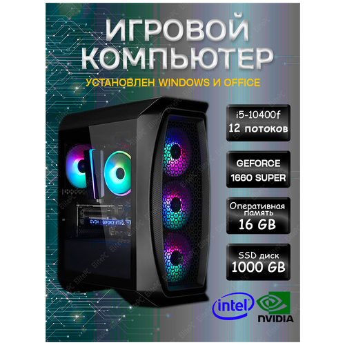 Игровой компьютер (Intel Core i5 10400F /16Gb DDR4 / Geforce GTX1660 SUPER / 1000Gb SSD / 500w / Wi-Fi, Win10), черный