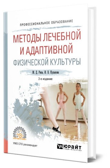 Методы лечебной и адаптивной физической культуры. Учебное пособие для СПО - фото №1