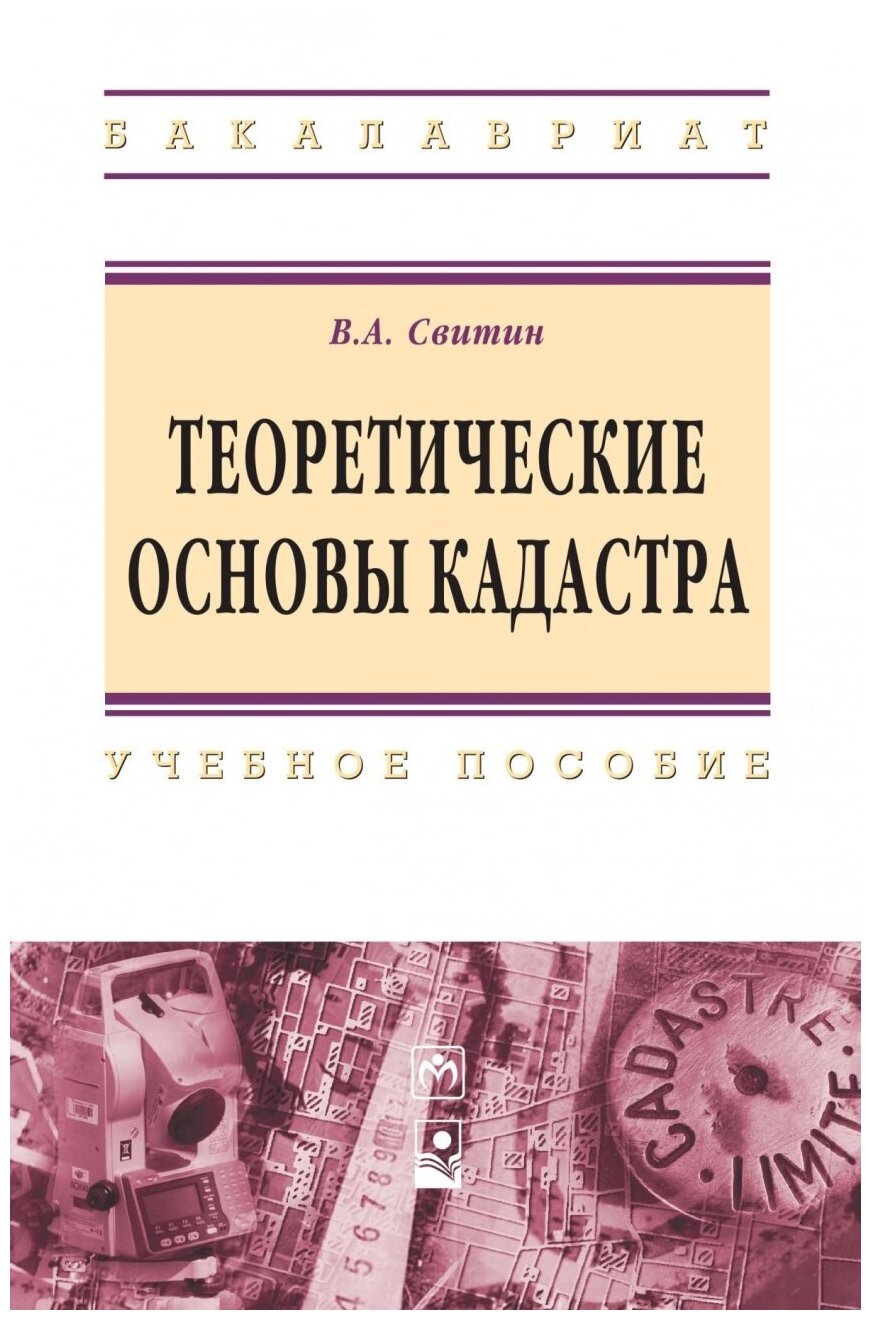 Теоретические основы кадастра