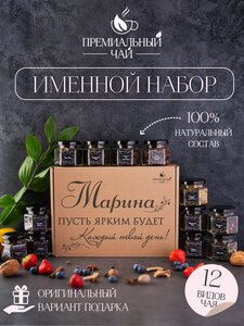 Именной подарочный набор чая, подарок маме , подруге , сестре , девушке , Марине