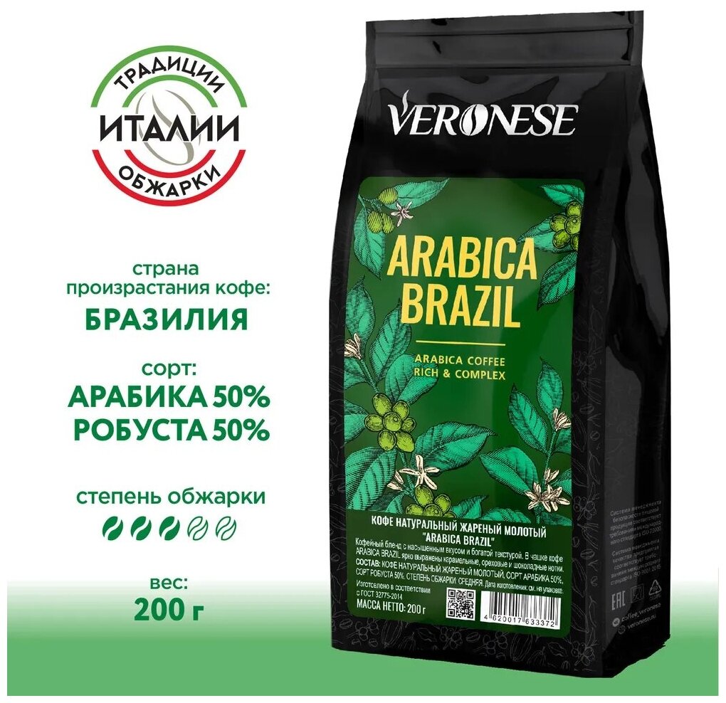 Кофе молотый Veronese "ARABICA BRAZIL" Veronese, жаренный, 200 гр.