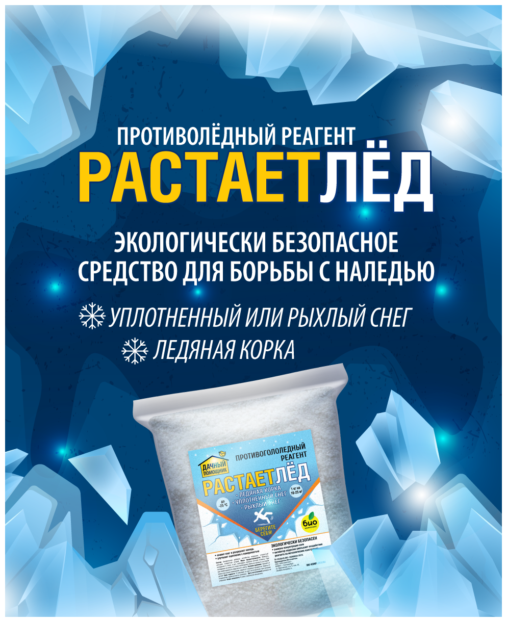 Противоледный реагент "Дачный помощник" РастаетЛёд 3кг