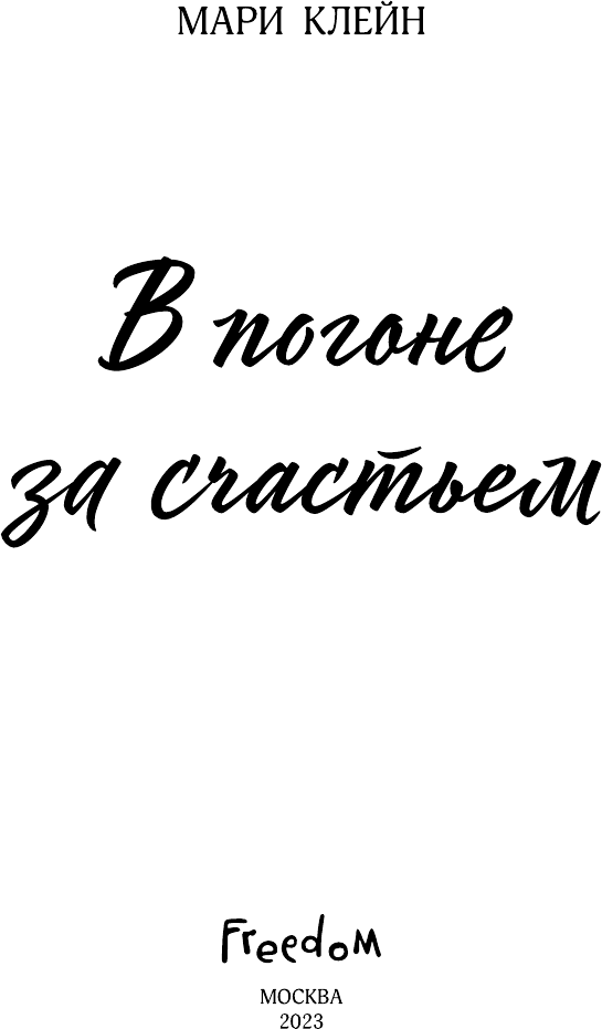 В погоне за счастьем (Клейн Мари) - фото №14