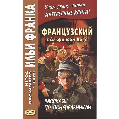 Французский с Альфонсом Доде. Рассказы по понедельникам = Les Contes du lundi