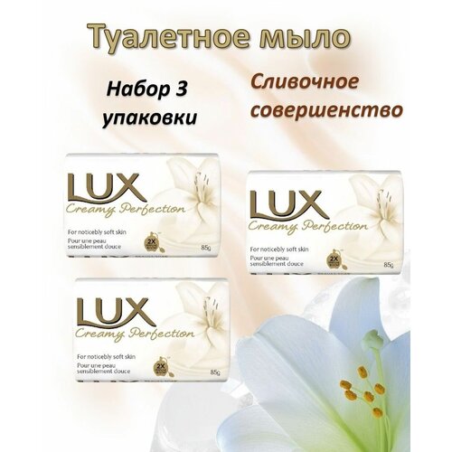 Lux Туалетное мыло Сливочное совершенство 85 г, набор 3шт