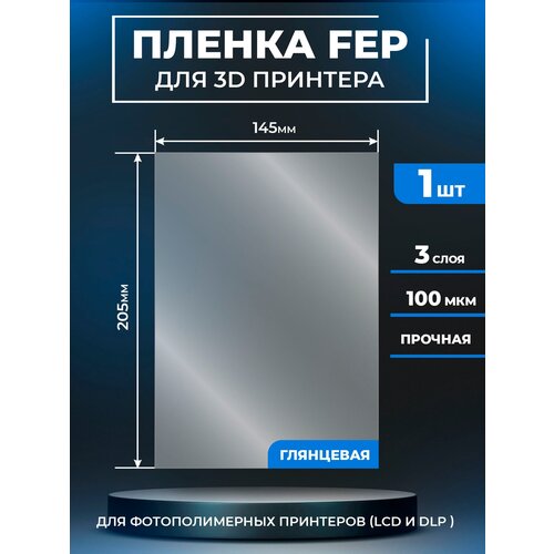 FEP пленка LuxCase для 3D принтера, прозрачная ФЕП пленка для 3Д принтера, 100 мкм, 205x145 мм, 1 шт. fep пленка luxcase для 3d принтера прозрачная феп пленка для 3д принтера 100 мкм 297x210 мм 5 шт