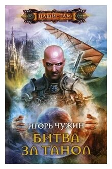 Битва за Танол (Чужин Игорь Анатольевич) - фото №1