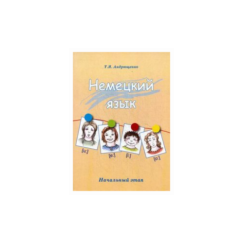 Андрющенко Т.Я. "Немецкий язык. Начальный этап. Учебник" офсетная
