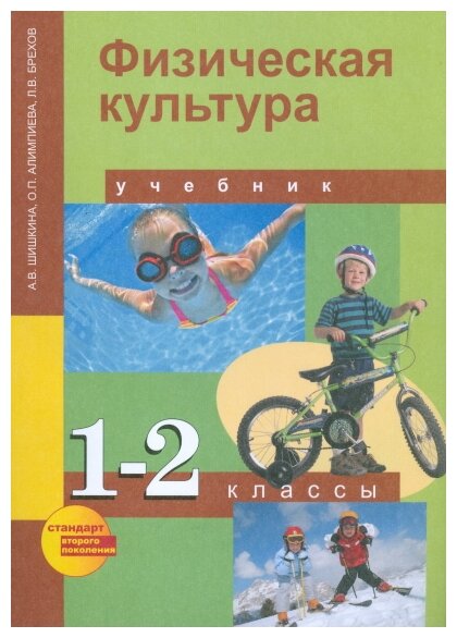 Физическая культура. 1-2 класс. Учебник для общеобразовательных учреждений. - фото №1