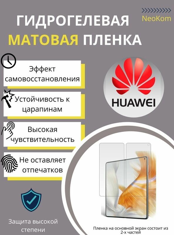 Гидрогелевые защитные пленки для Huawei Mate X3 с эффектом самовосстановления (на основной экран - 2 половинки) - Матовая