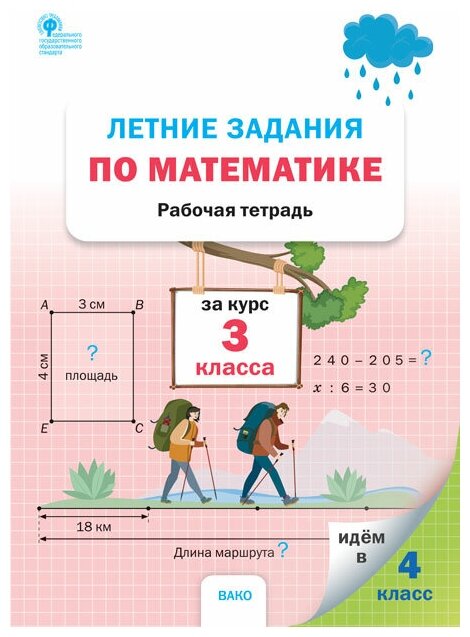 Летние задания по математике за курс 3 класса. Рабочая тетрадь - фото №1