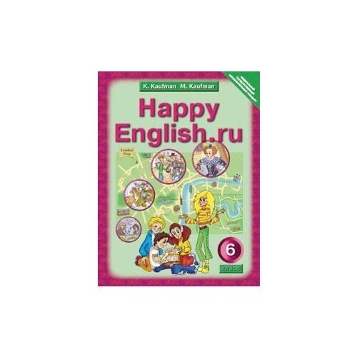 Кауфман К.И. "Happy English. Счастливый английский. 6 класс. Учебник. ФГОС" офсетная