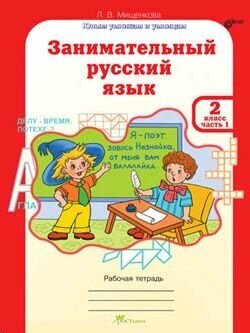 Занимательный русский язык. 2 класс. Рабочая тетрадь (в 2-х ч. комплект)