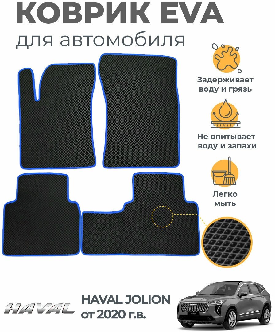 Коврики EVA в салон автомобиля Haval Jolion от 2020 г, комплект 5 шт, серый ромб/синий кант