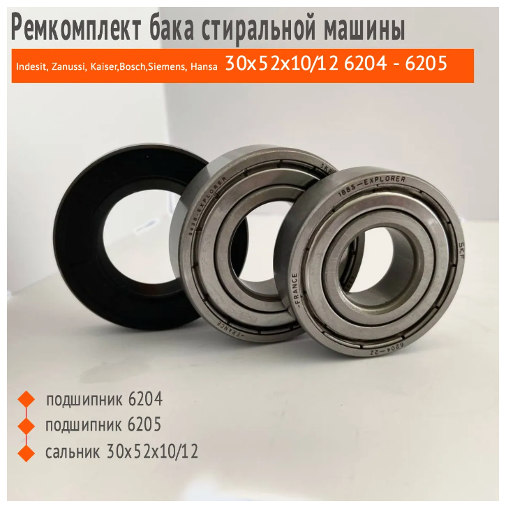 Комплект фирменных подшипников SKF 6204, 6205 + сальник 30*52*10/12 + смазка, подходят для Bosh, Siemens, Indesit