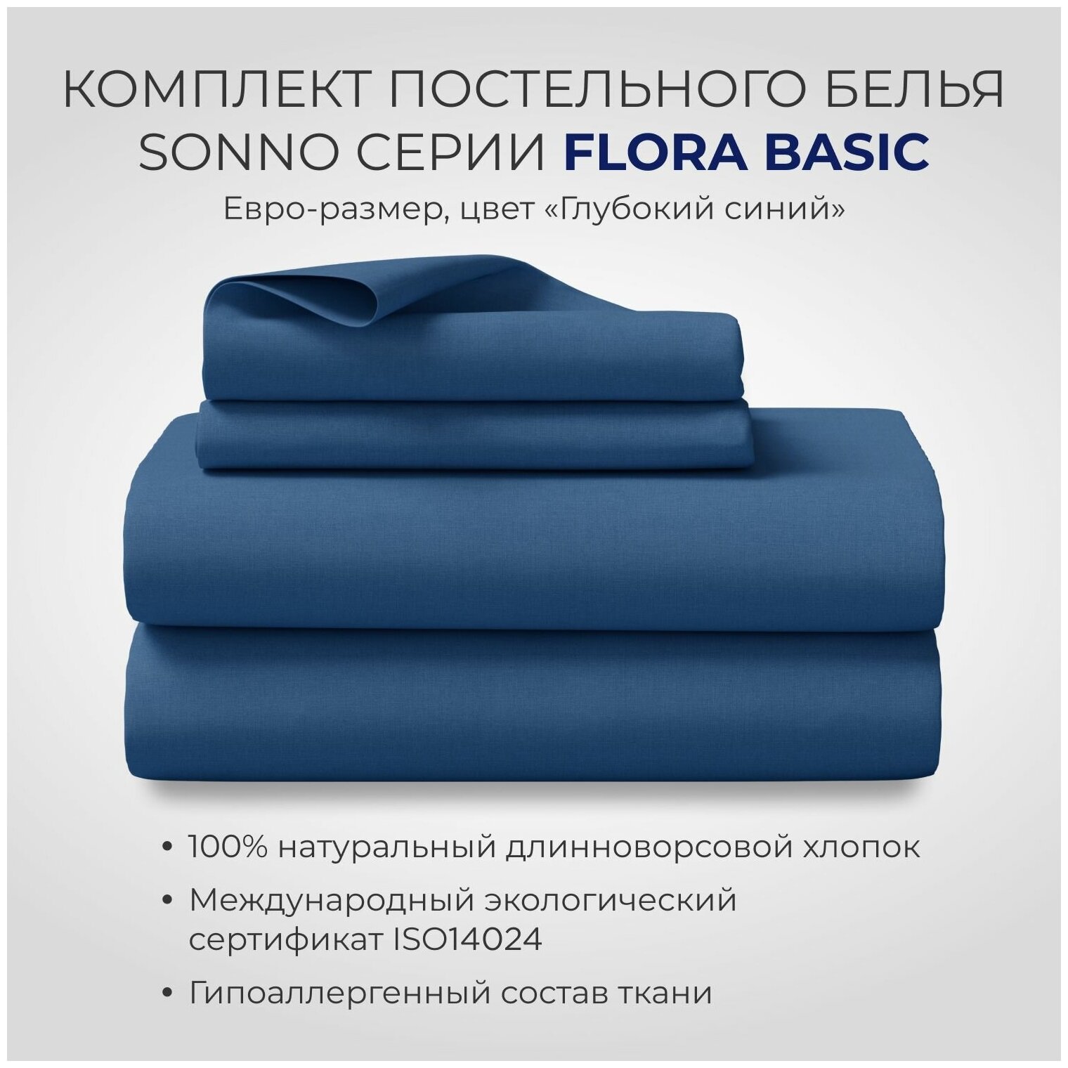 Комплект постельного белья SONNO FLORA BASIC евро-размер цвет Глубокий синий - фотография № 1