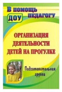 Организация деятельности детей на прогулке. Подготовительная группа. - фото №1