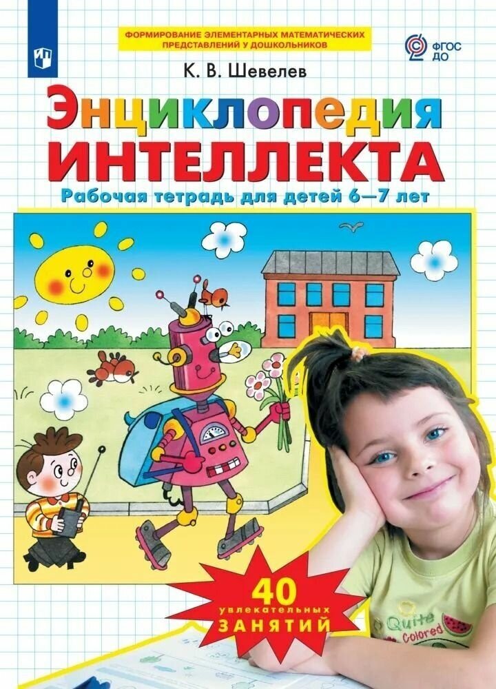 Энциклопедия интеллекта Рабочая тетрадь для детей 6-7 лет - фото №1
