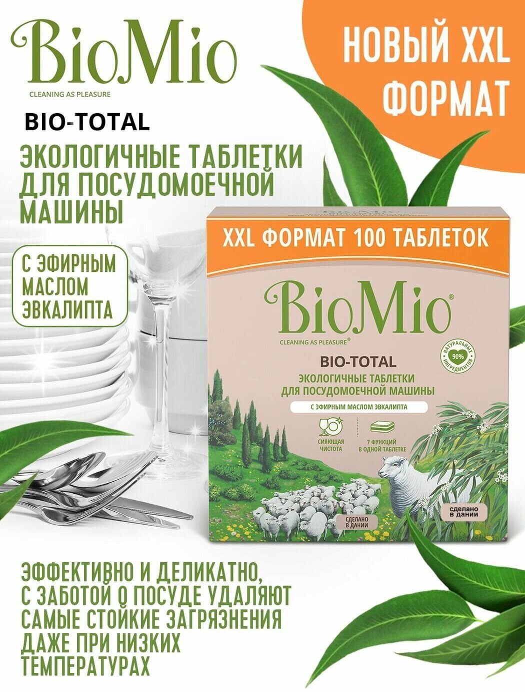 Таблетки для посудомоечной машины BioMio BIO-TOTAL 7-в-1 с эфирным маслом эвкалипта, 100 шт