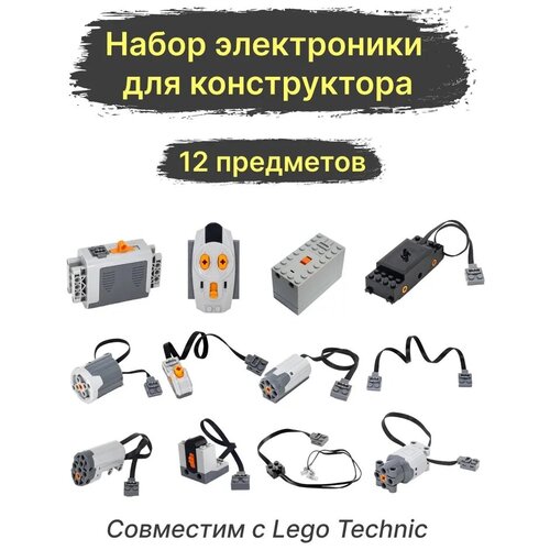 Набор электроники для конструкторов, совместимы с Лего Technic, 12 шт