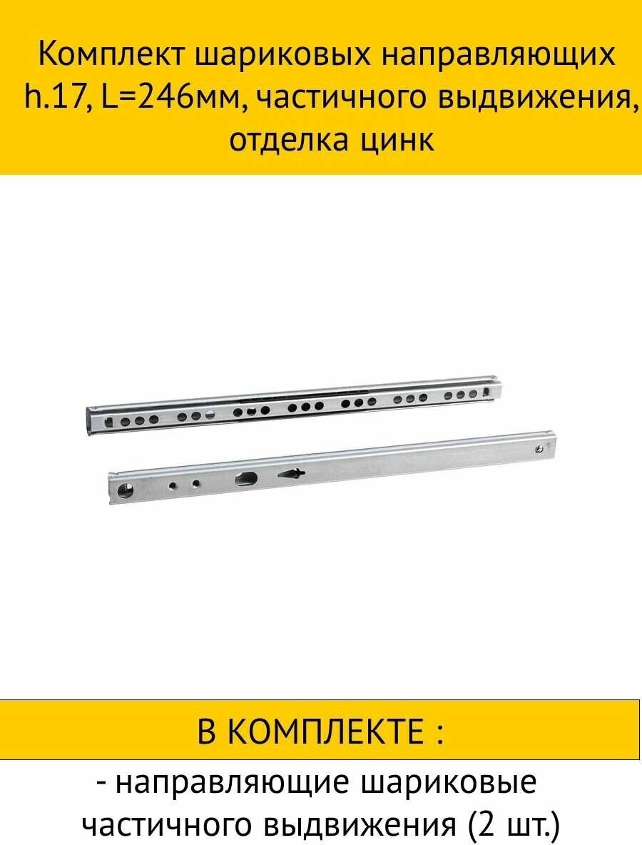 Комплект шариковых направляющих h.17, L246мм, частичного выдвижения, отделка цинк