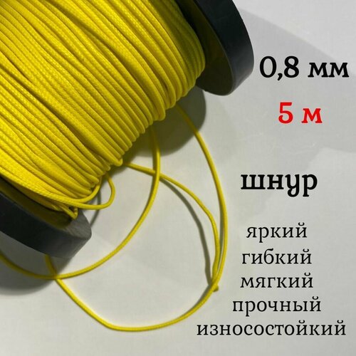 Капроновый шнур, яркий, прочный, универсальный Dyneema, желтый 0.8 мм, длина 5 метров.