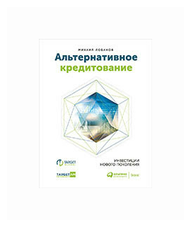 Лобанов М. "Альтернативное кредитование. Инвестиции нового поколения"