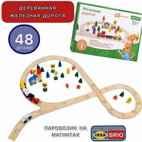 Деревянная железная дорога с магнитным паровозиком 48 деталей/ Трек с поездом/ пластиковая железная дорога с поездами игрушка