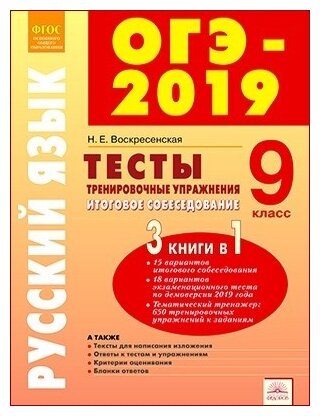 ОГЭ-17 Русский язык. 9 класс. Тесты и тренировочные упражнения - фото №1