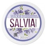 SALVIA Маска восстанавливающая для окрашенных волос - изображение