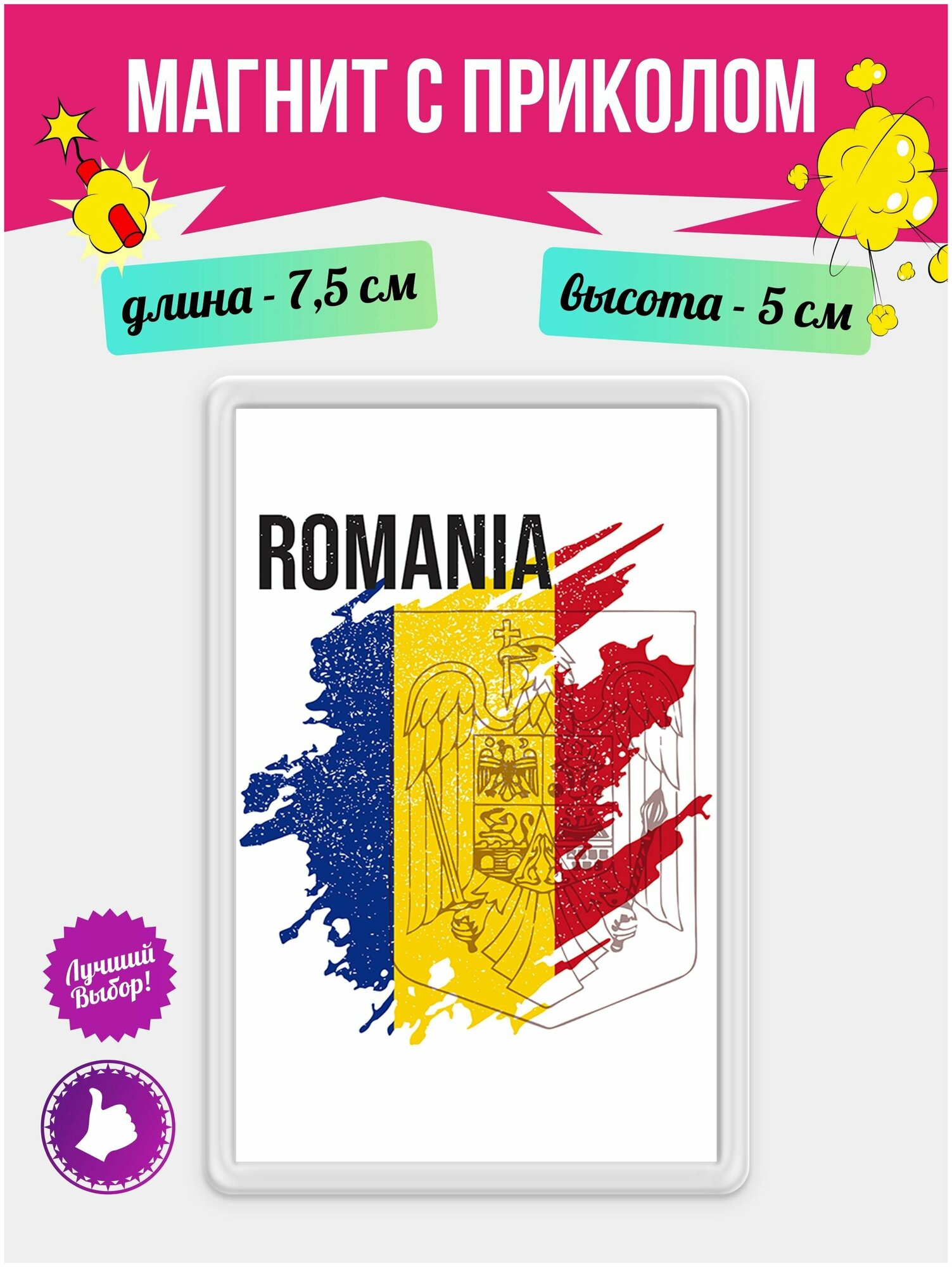 Магнит на холодильник с рисунком Флаг Румынии. Магнитик на доску с рисунком из акрила на подарок