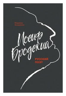 Иосиф Бродский (Бондаренко Валентин Васильевич, Бондаренко Владимир Григорьевич) - фото №1