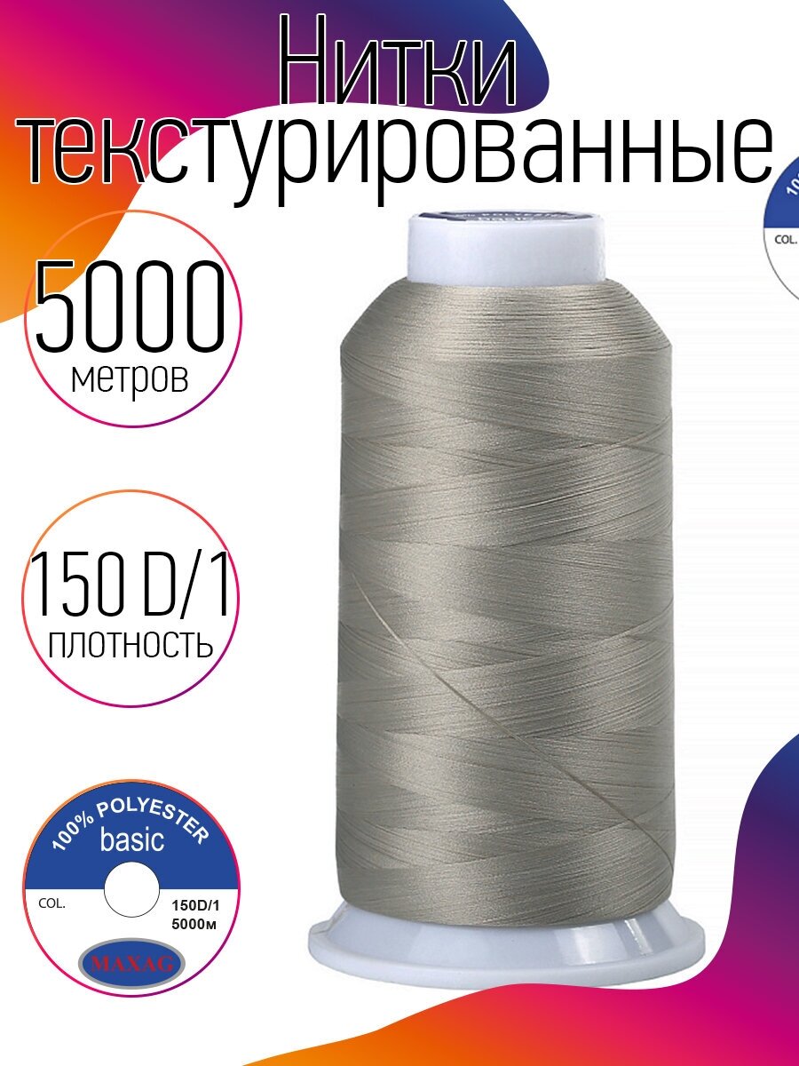 Нитки текстурированные некрученые 150D/1 цв.227 серый MAX 5000 м