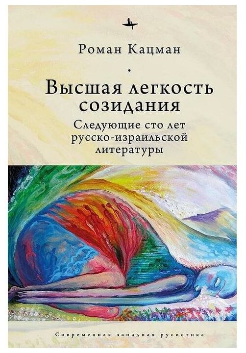 Высшая легкость созидания. Следующие сто лет русско-израильской литературы - фото №1
