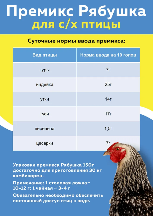 Премикс Рябушка для сельскохозяйственной птицы 0,5% , 150гр - фотография № 3