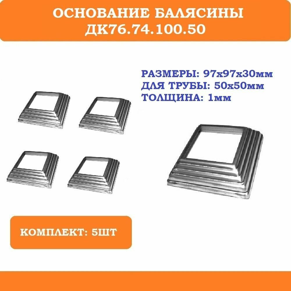 Основание балясины ДК76.74.100.50 (97х97х30мм, на трубу 50х50мм). В комплекте 5 шт. - фотография № 1