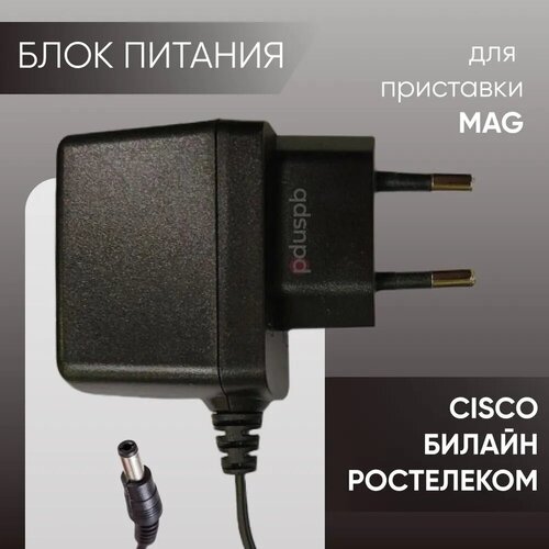 Блок питания AD-050200-EU 5V 2A для IPTV приставки MAG245 / MAG250. Сетевой адаптер для Ростелеком / CISCO / Билайн