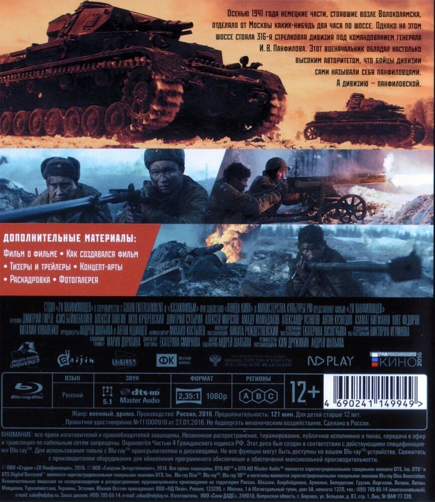 28 панфиловцев (Blu-ray)