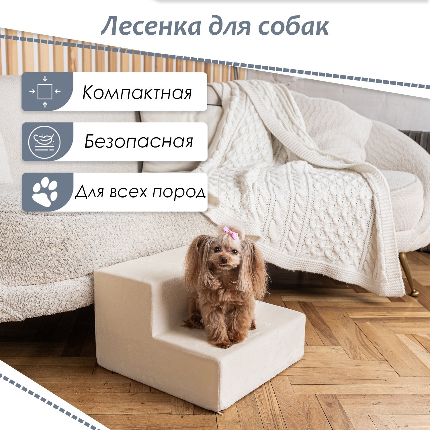 Лестница для животных BEDFORPET, 2 ступени, молочная