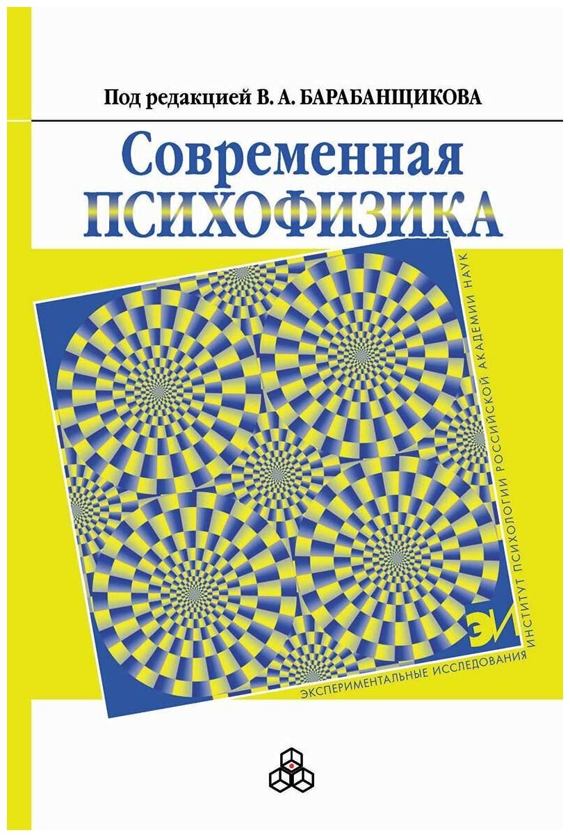 Современная психофизика (Барабанщиков Владимир Александрович, Белопольский Виктор Исаевич, Блинникова Ирина Владимировна) - фото №1