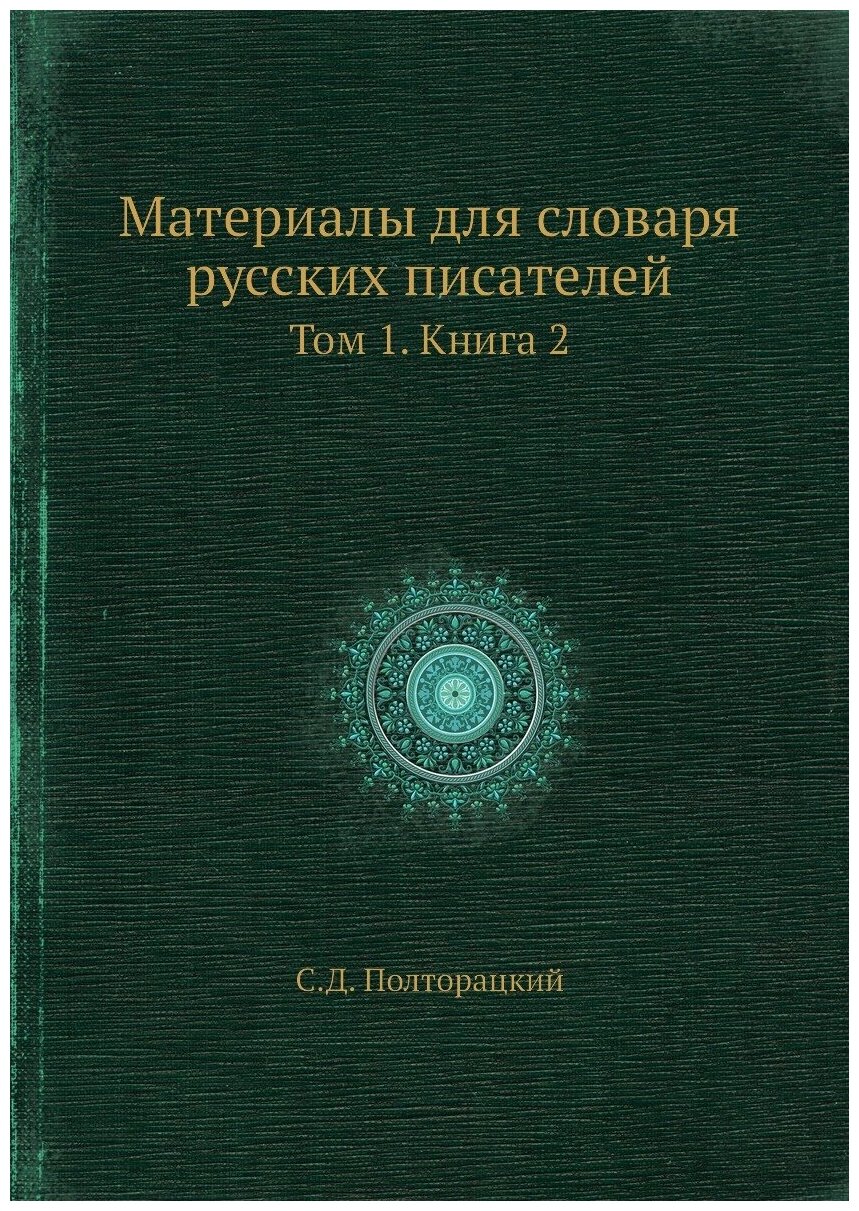 Материалы для словаря русских писателей. Том 1. Книга 2