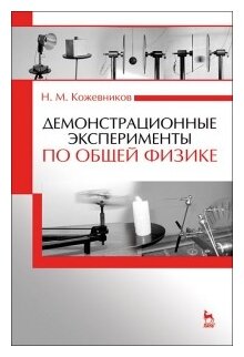 Демонстрационные эксперименты по общей физике. Учебное пособие - фото №1