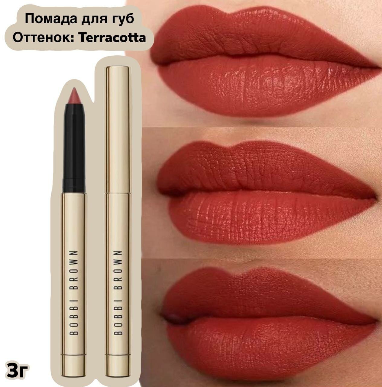 BOBBI BROWN Помада для губ Luxe Defining Lipstick, Terracotta Теплый кирпично-красный 3гр