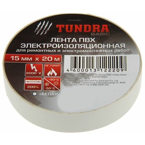 Изолента TUNDRA ПВХ 15 мм х 20 м 130 мкм белая 226₽
