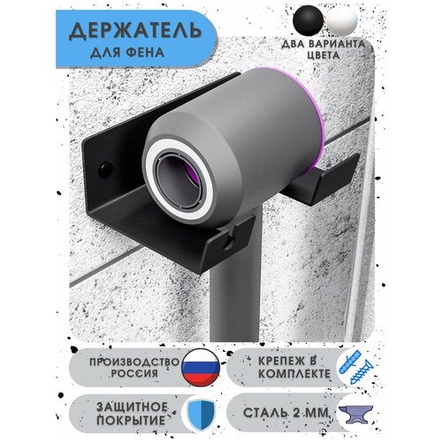 Держатель для фена настенный металлический в ванную 140х100х50 мм черный