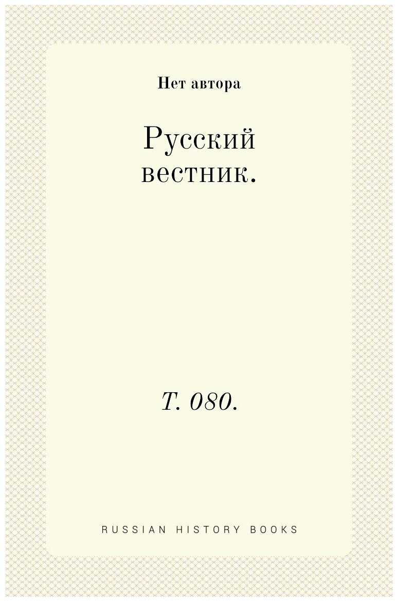Русский вестник. Т. 080.