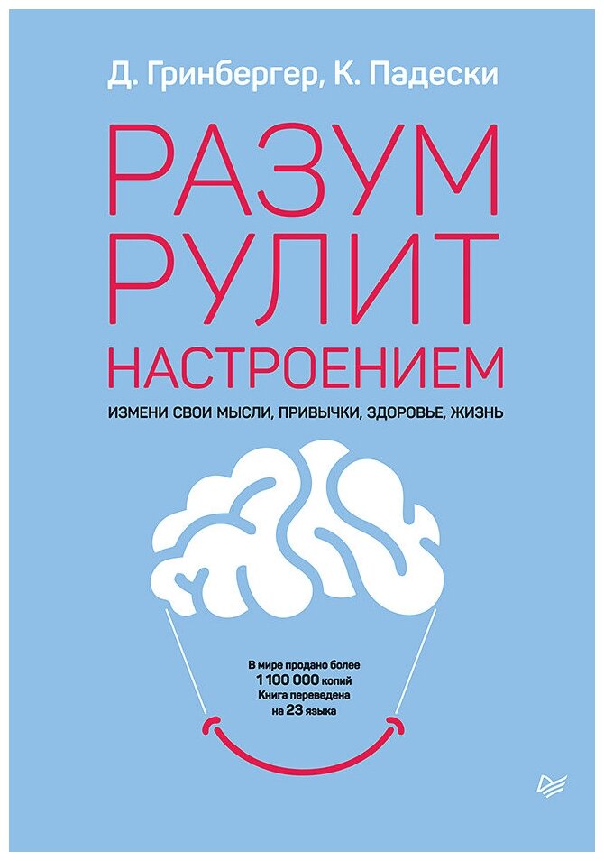 Разум рулит настроением. Измени свои мысли, привычки, здоровье, жизнь - фото №1