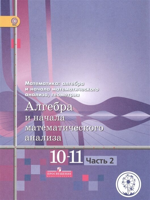 Математика: алгебра и начала математического анализа, геометрия. 10-11 классы. Алгебра и начала математического анализа. Базовый и углубленный уровни. В четырех частях. Часть 2. Учебник для детей с нарушением зрения