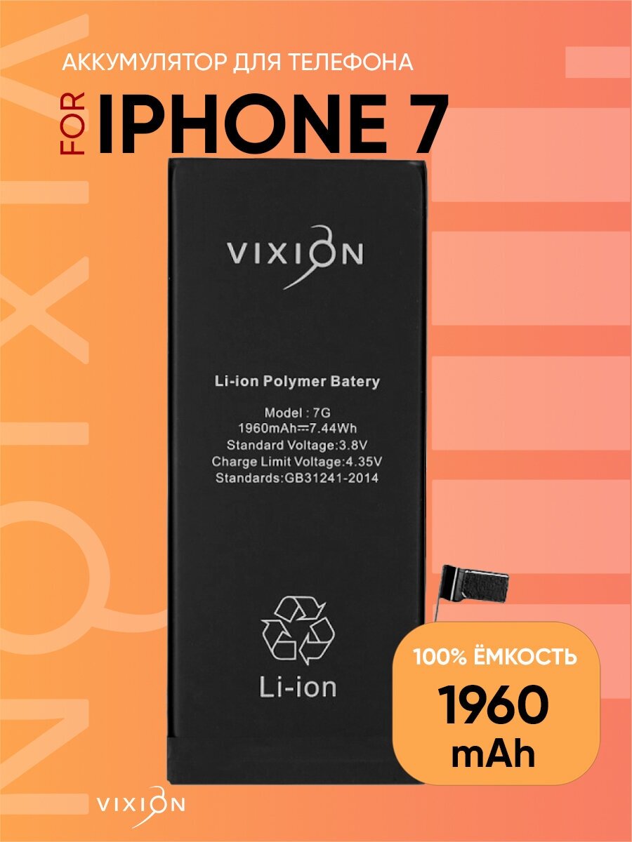 Аккумулятор для iPhone 7 (Vixion) (1960 mAh) с монтажным скотчем